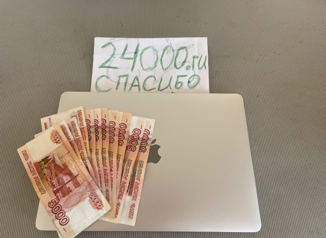 MacBook и 55 тыс. руб. даром